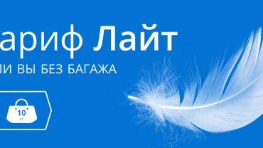 Лайт - самый лёгкий тариф UTair