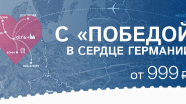 Победа: с 15 февраля 2016 в Кёльн ежедневно