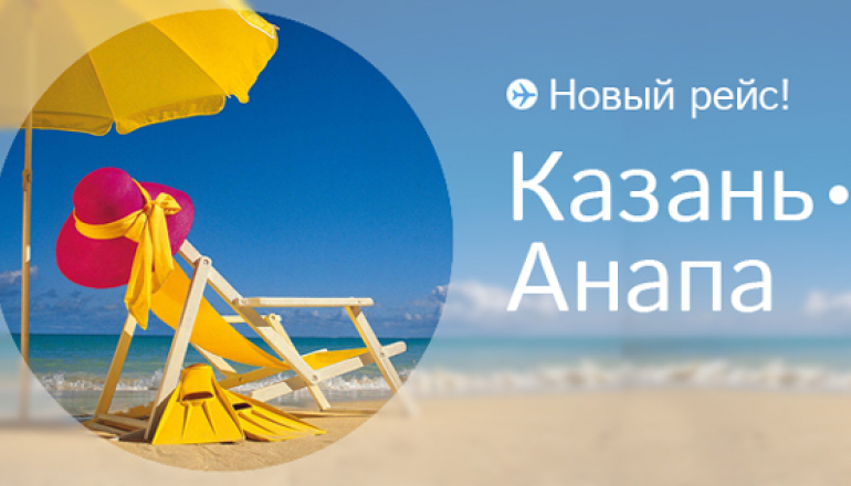 Победа: рейс Казань-Анапа-Казань