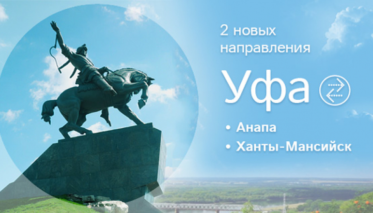 Победа: новые рейсы из Уфы