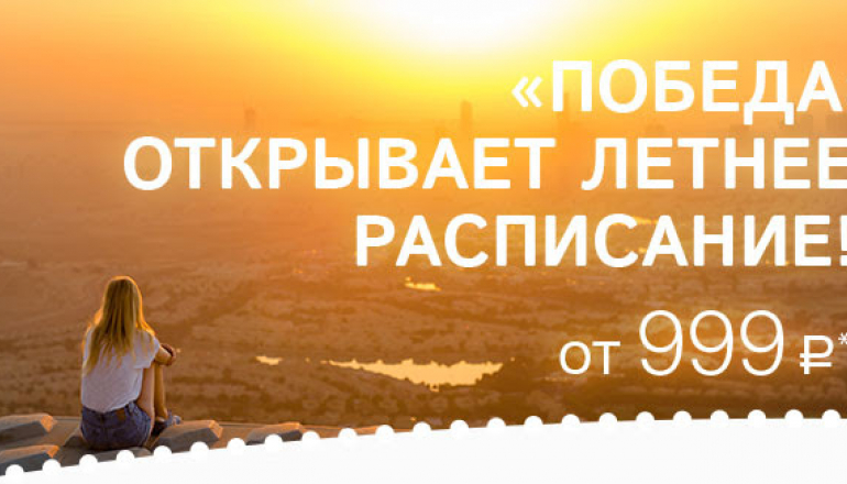 Победа: летнее расписание 2016