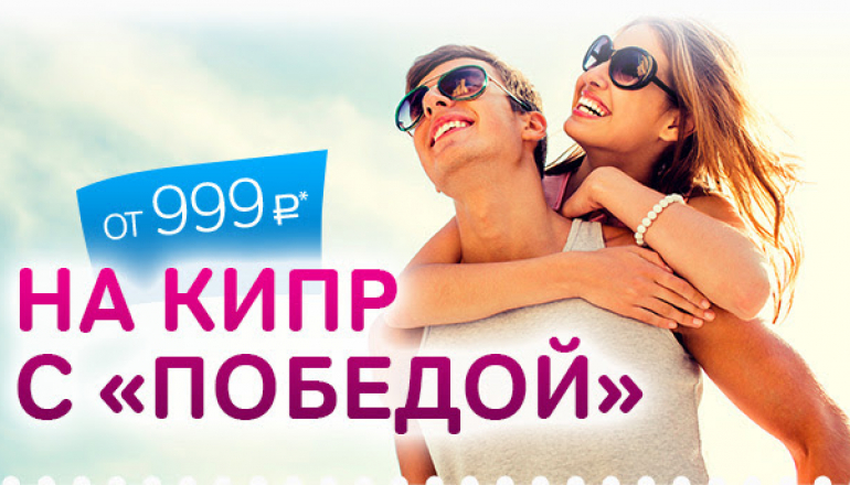 Победа летит на Кипр