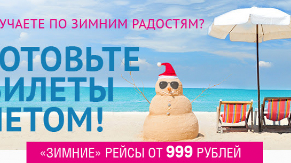 Победа: билеты за 999 рублей до 31 августа 2015