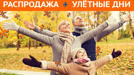 Нордавиа: распродажа "Улётные дни"