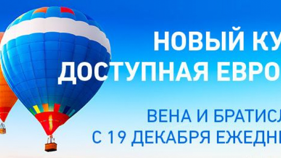 Победа летит в Вену и Братиславу