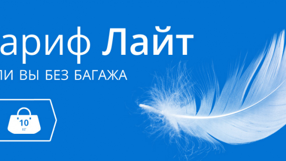 Лайт - самый лёгкий тариф UTair