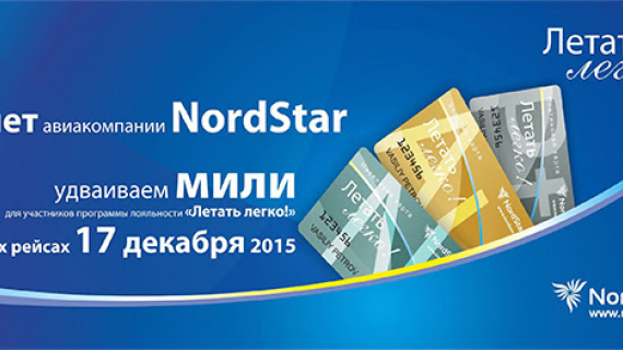 Двойные мили в честь Дня рождения Авиакомпании NordStar