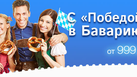Побеада: в Мюнхен, Мемминген и Цюрих ежедневно