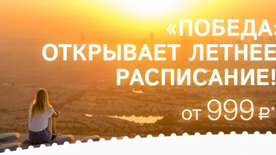 Победа: летнее расписание 2016