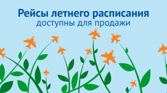 Нордавиа: летнее расписание 2016