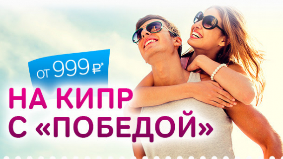 Победа летит на Кипр