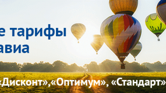 Новые тарифы Нордавиа с осени 2016 года