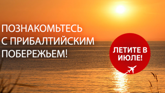 airBaltic: Прибалтика летом 2019